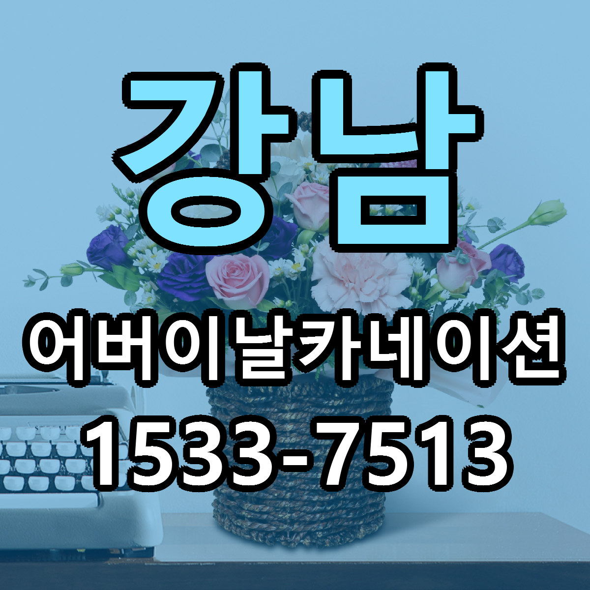 강남 어버이날카네이션 근처꽃집 빠른배송 가격 문의