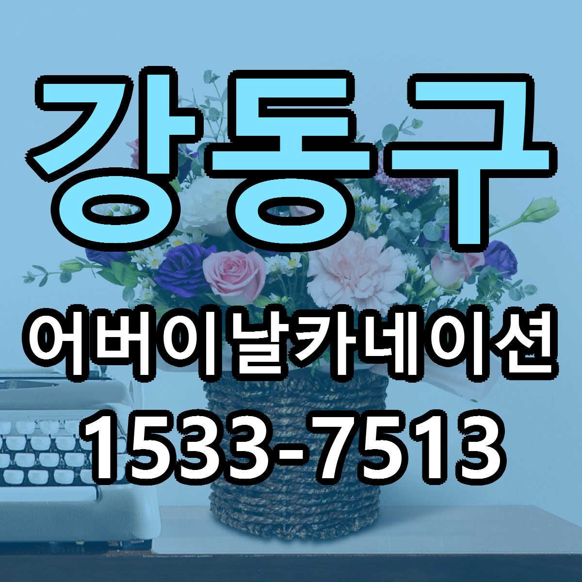 강동구 어버이날카네이션 근처꽃집 당일배송 가격 안내