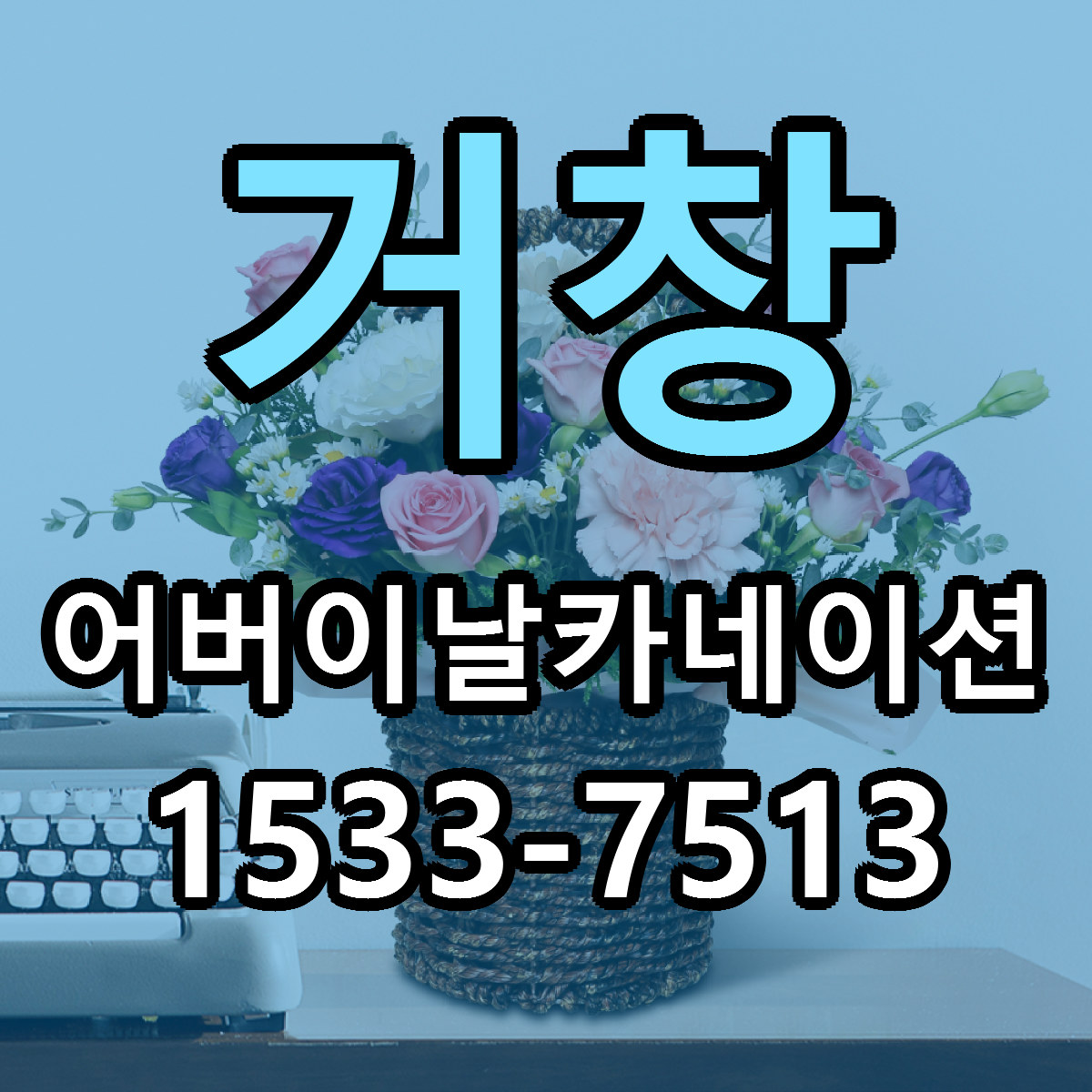 거창 어버이날카네이션 리본문구 서비스 저렴한곳 빠른배송