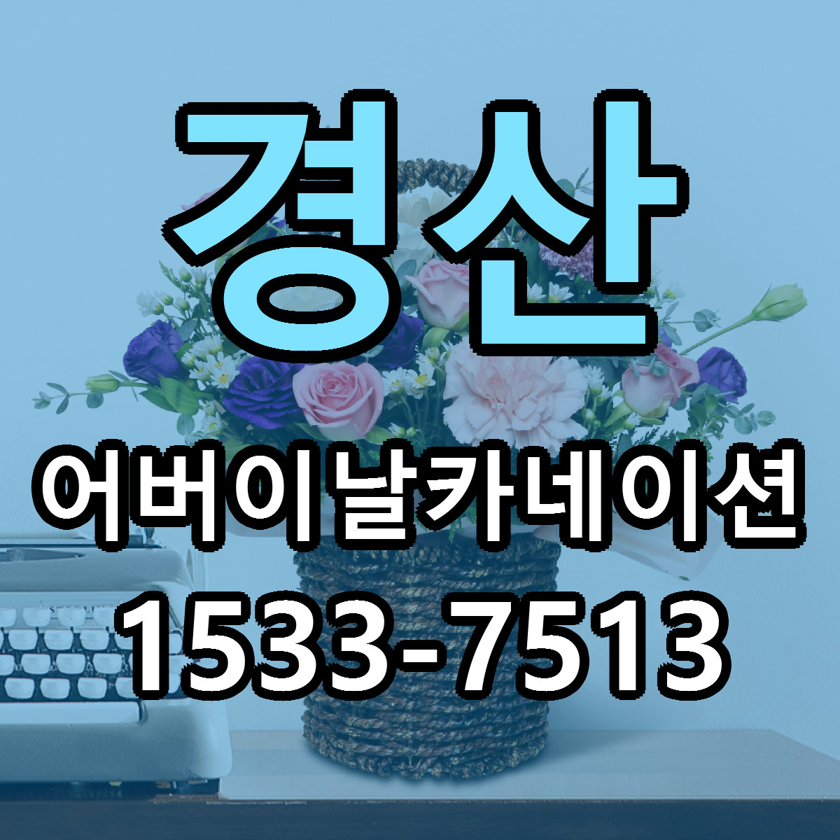 경산 어버이날카네이션 리본문구 서비스 저렴한곳 빠른배송