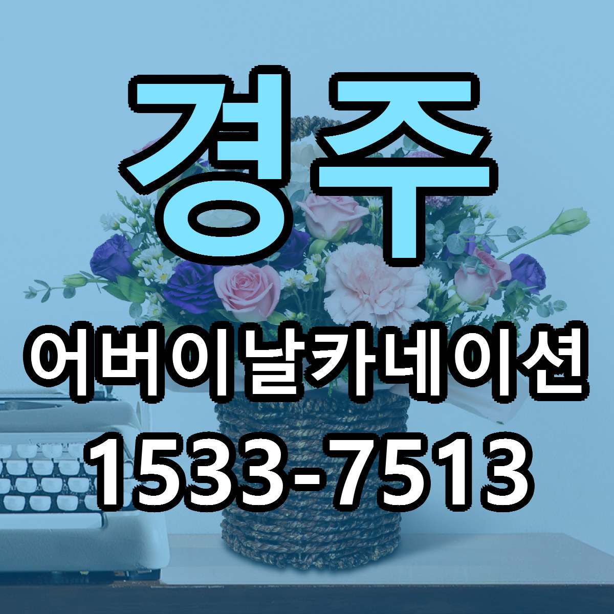 경주 어버이날카네이션 가격 만족 저렴한곳 리본문구 작성