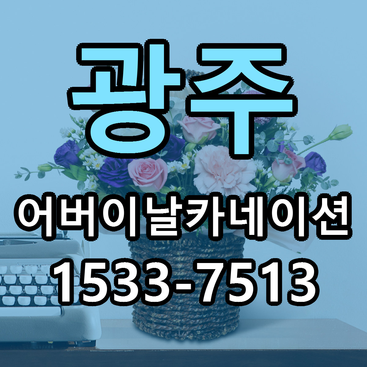 광주 어버이날카네이션 빠른배송 근처꽃집 가격 비교