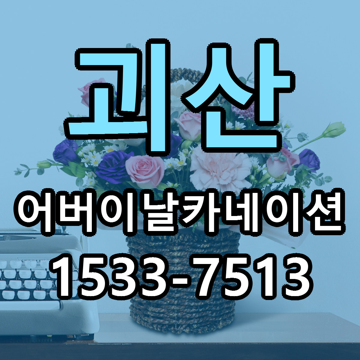 괴산 어버이날카네이션 당일배송 빠른배송 싼곳 찾기