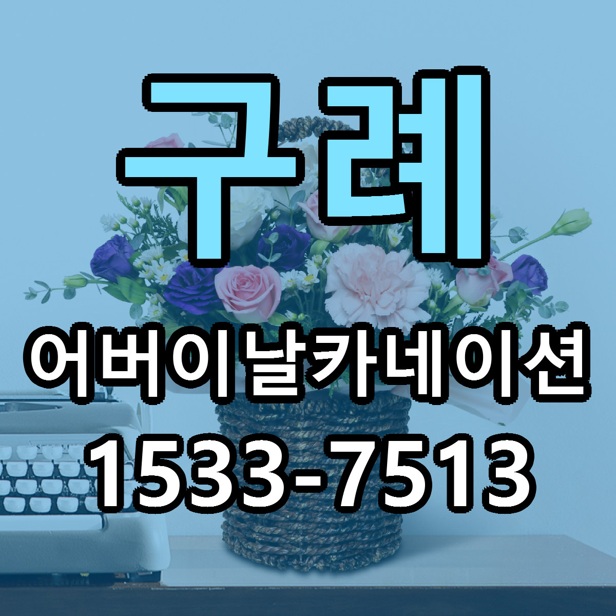 구례 어버이날카네이션 싼곳 당일배송 빠른배송 추천