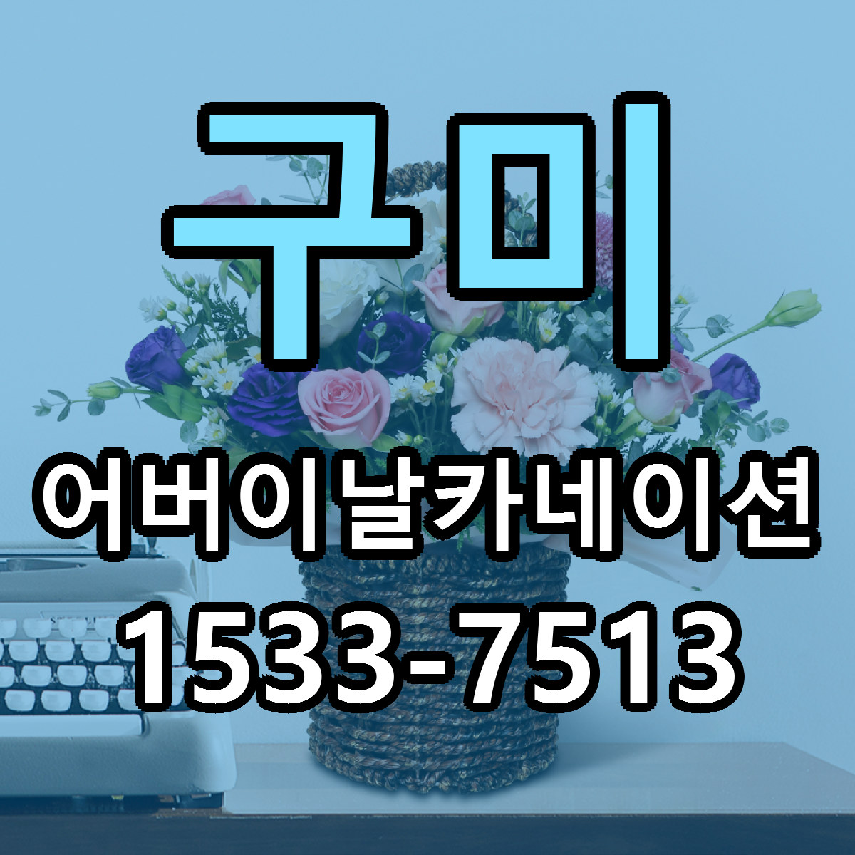 구미 어버이날카네이션 가격 착한 싼곳 당일배송 안내