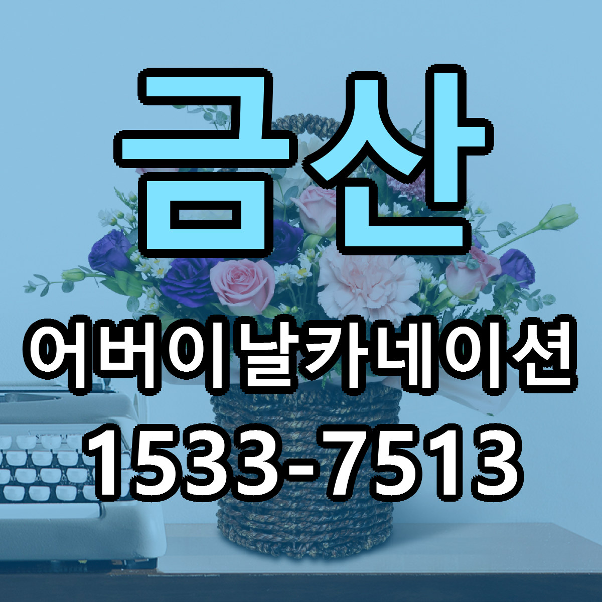 금산 어버이날카네이션 당일배송 빠른배송 싼곳 찾기