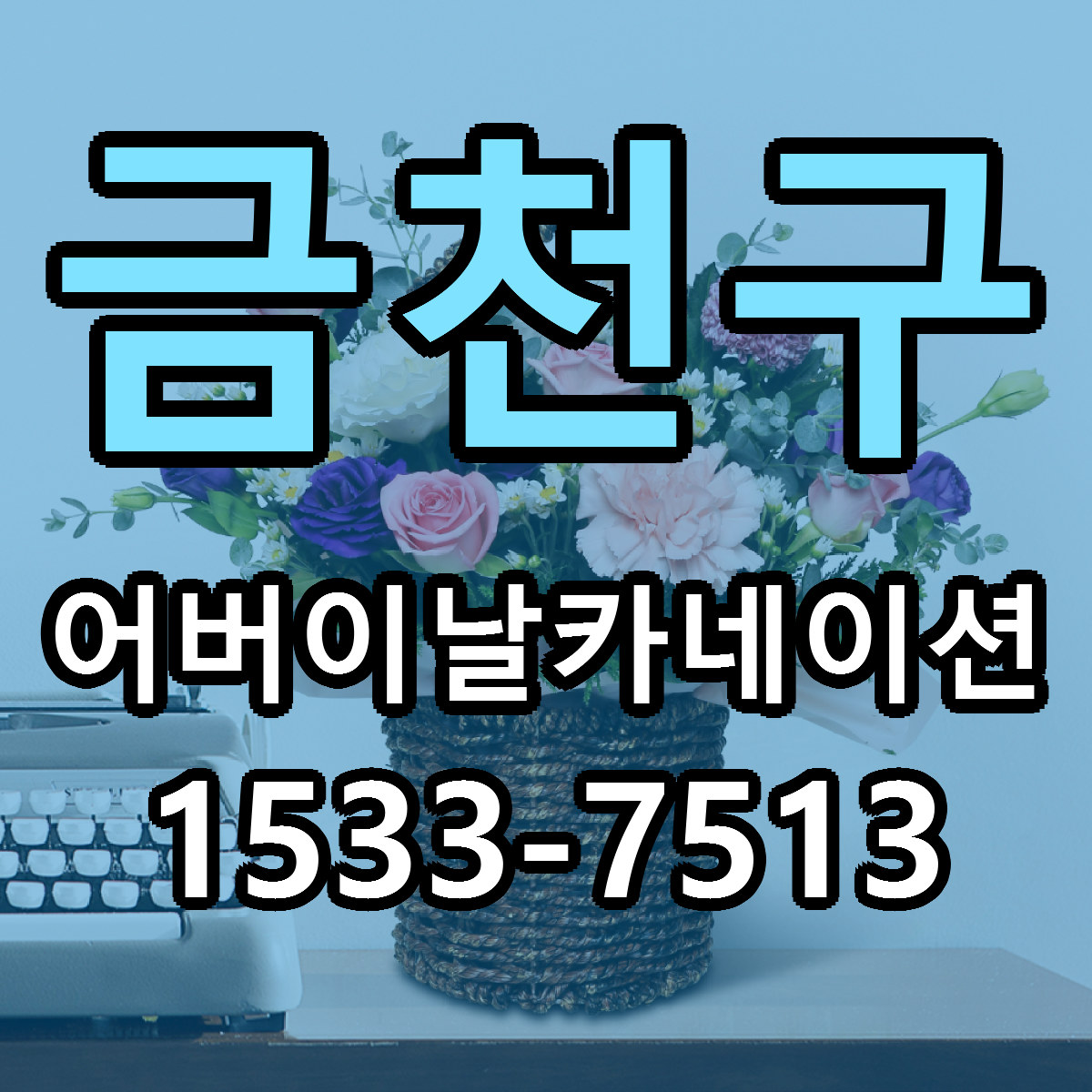 금천구 어버이날카네이션 근처꽃집 당일배송 리본문구 서비스