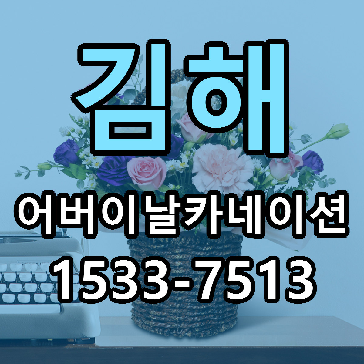 김해 어버이날카네이션 당일배송 싼곳 리본문구 안내