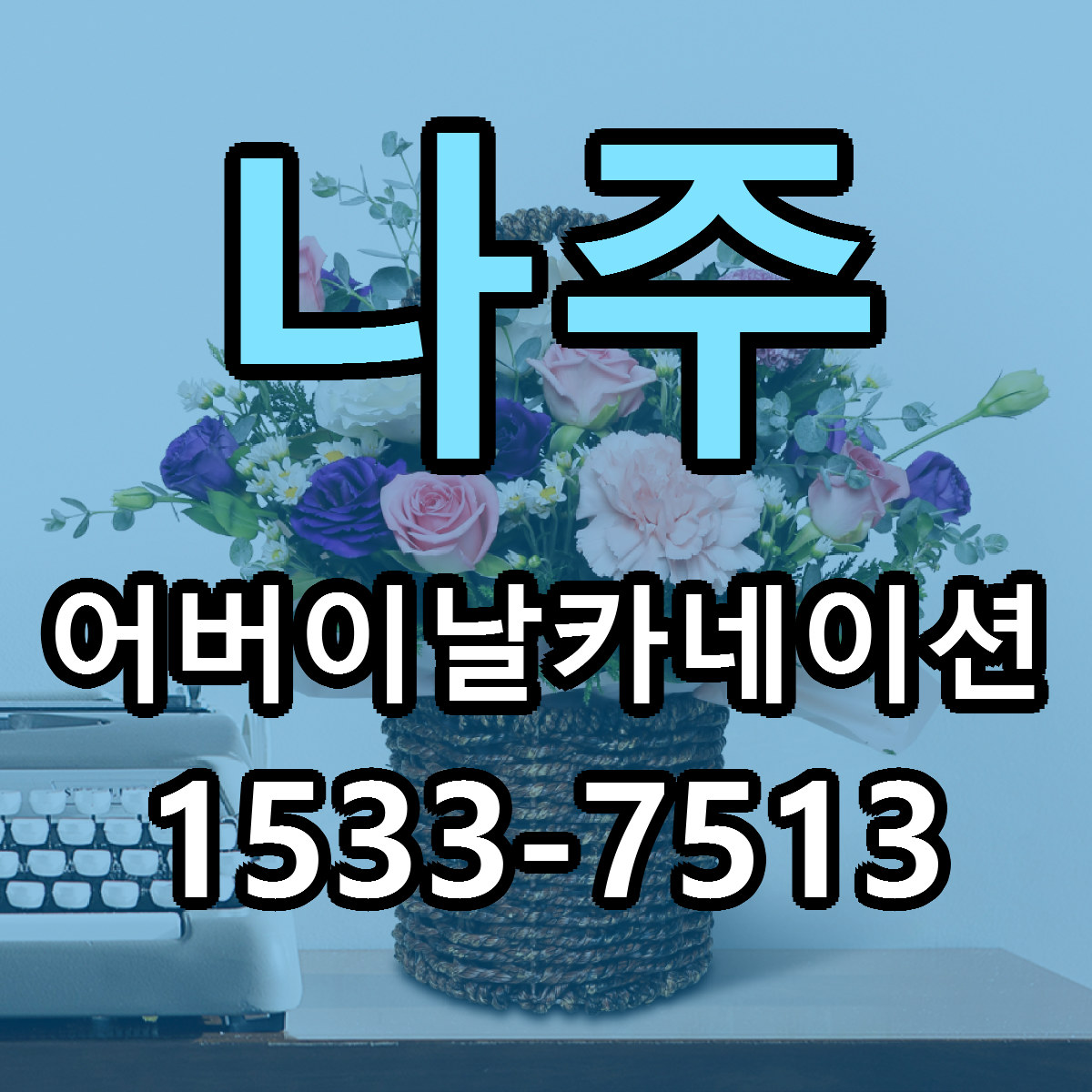 나주 어버이날카네이션 싼곳 당일배송 리본문구 작성
