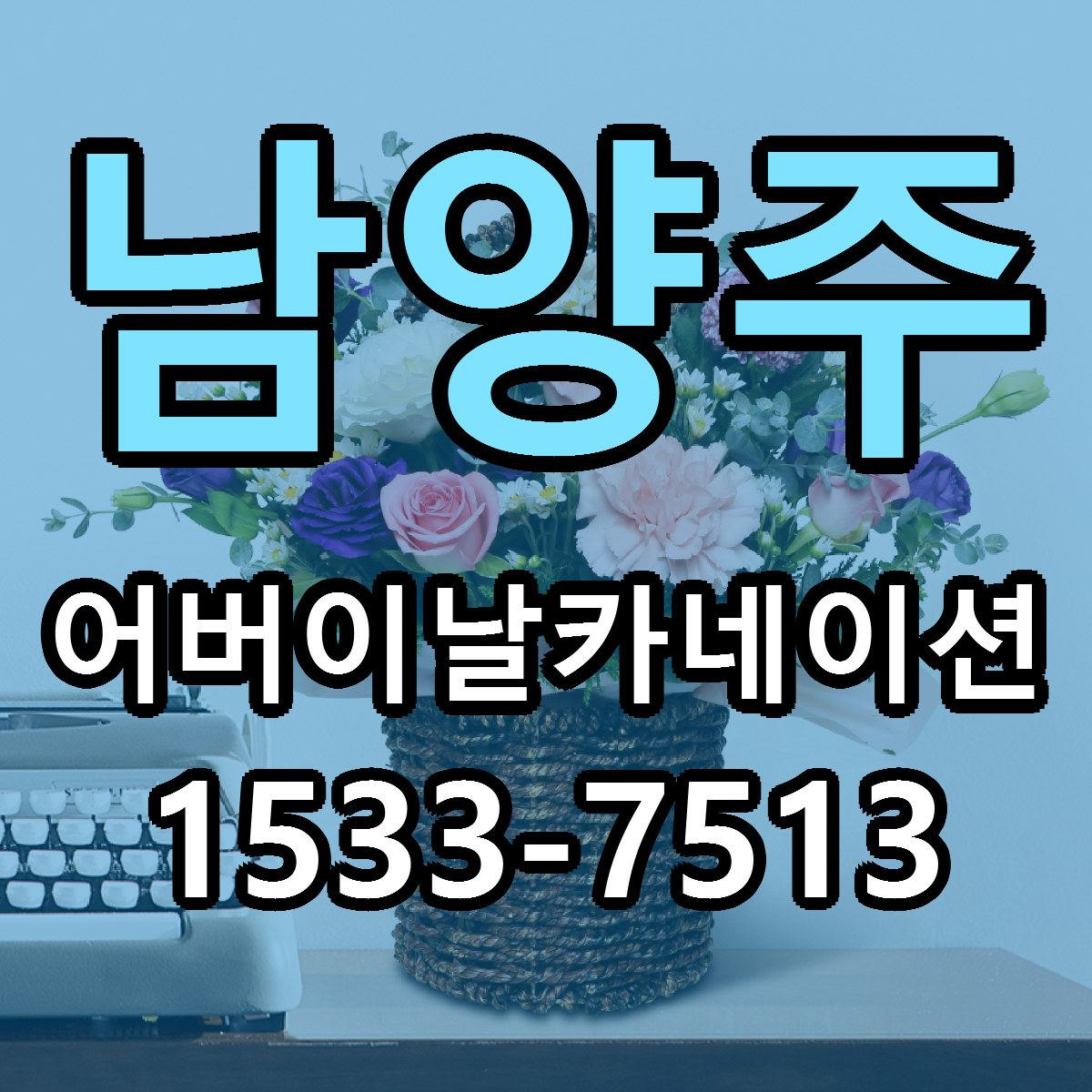 남양주 어버이날카네이션 근처꽃집 빠른배송 가격 문의