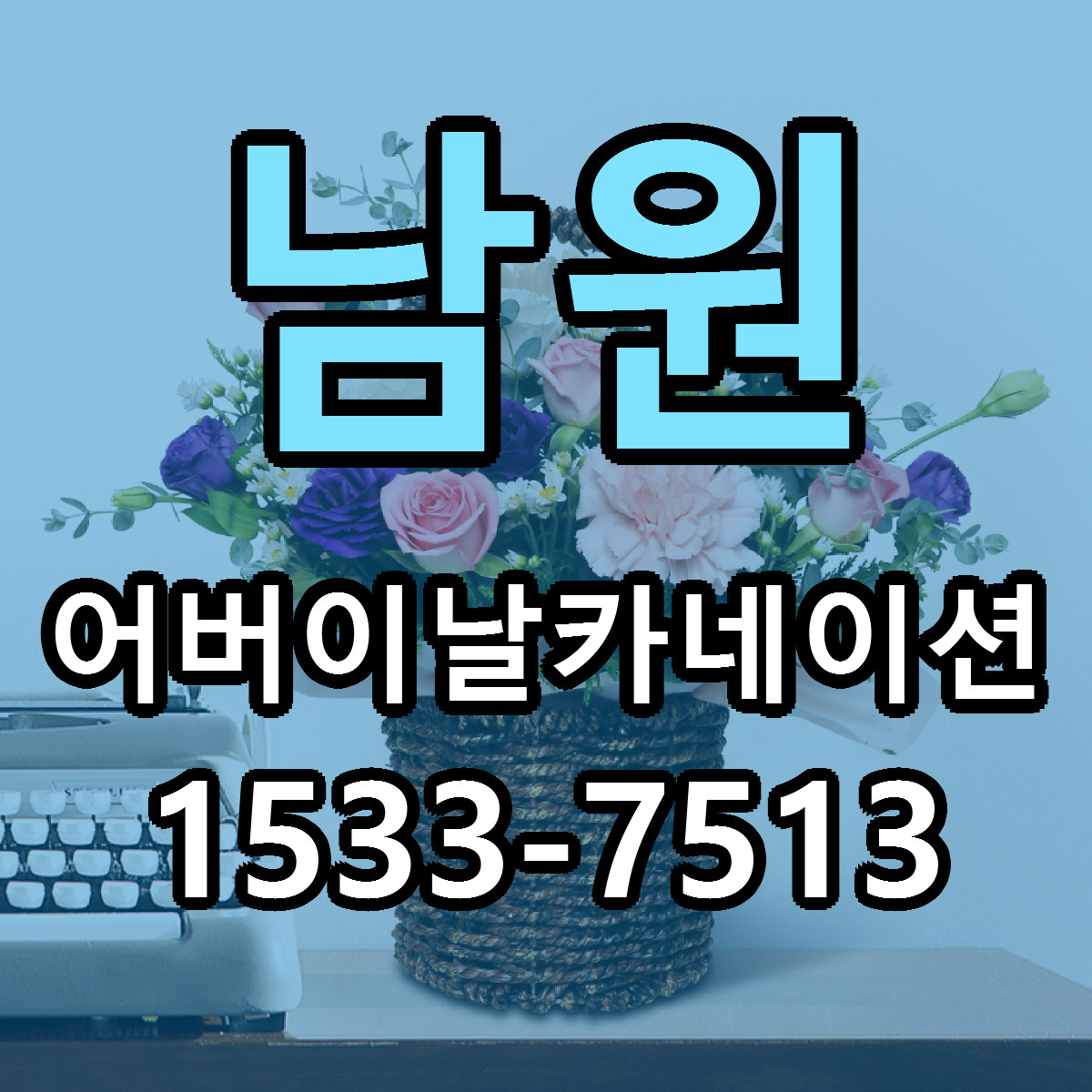 남원 어버이날카네이션 당일배송 싼곳 리본문구 안내