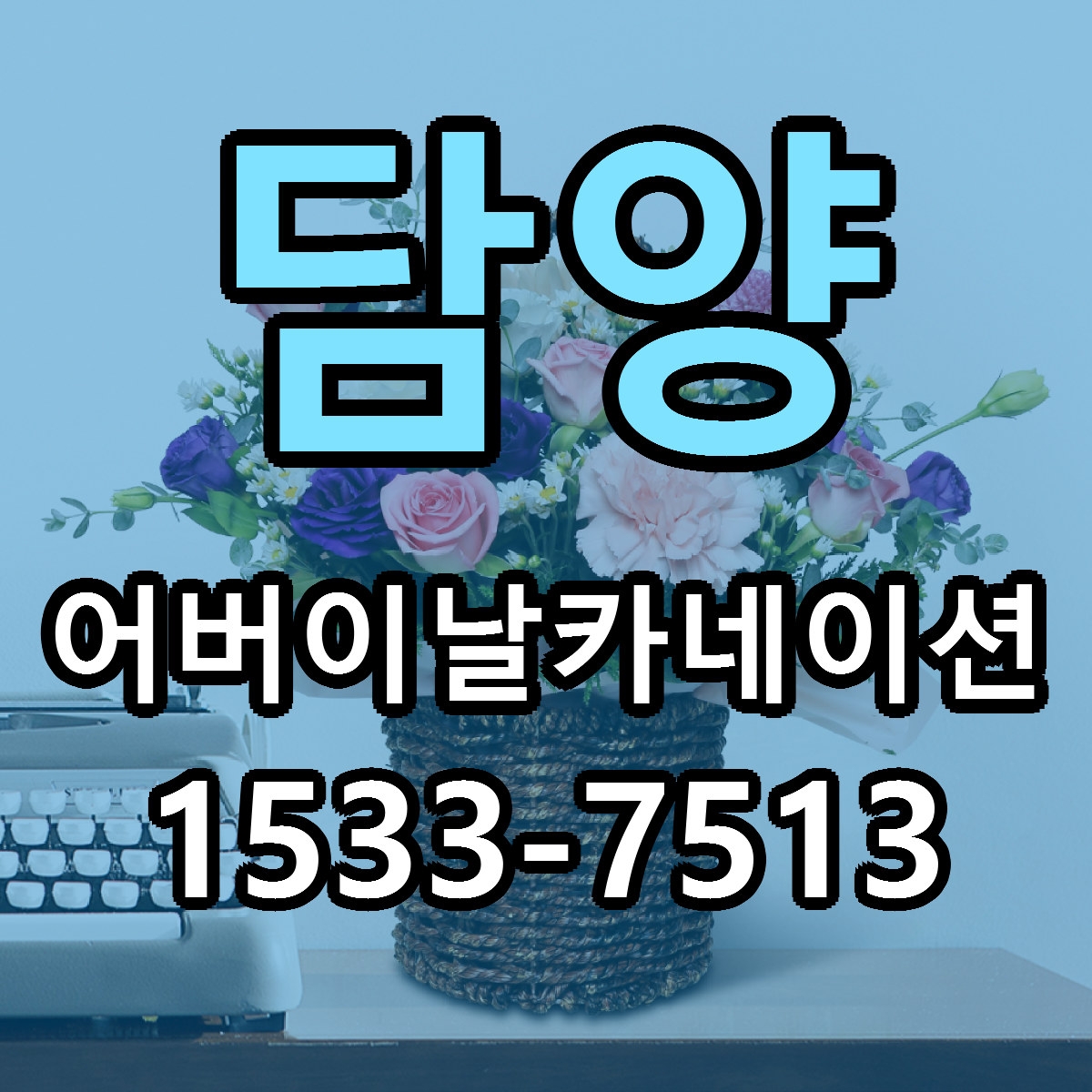 담양 어버이날카네이션 가격 만족 저렴한곳 리본문구 작성