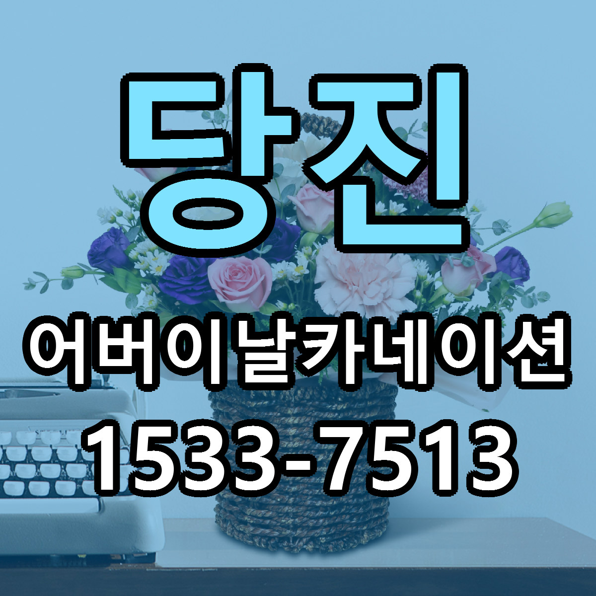 당진 어버이날카네이션 리본문구 싼곳 빠른배송 예약