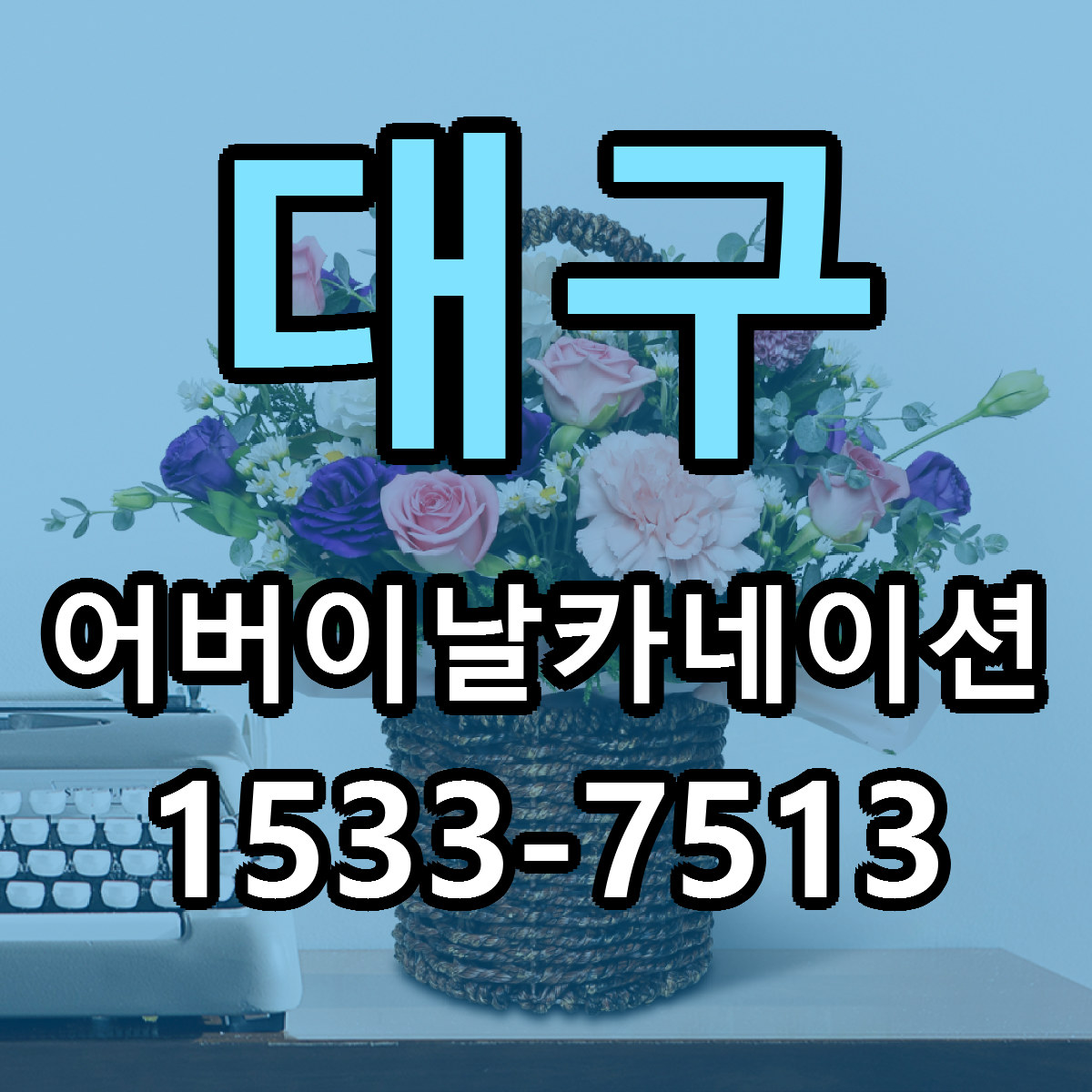 대구 어버이날카네이션 싼곳 당일배송 빠른배송 추천