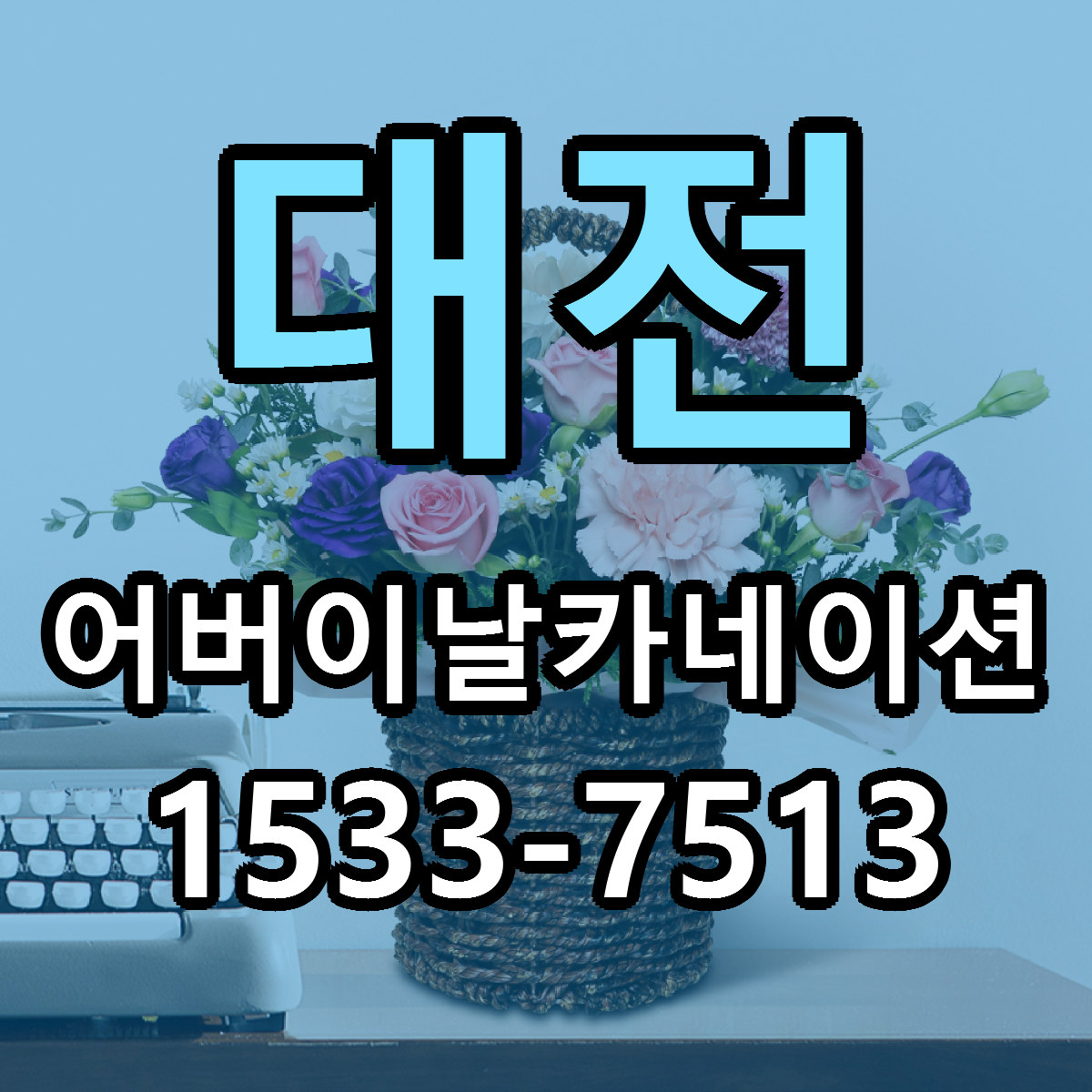 대전 어버이날카네이션 당일배송 저렴한곳 리본문구 추천