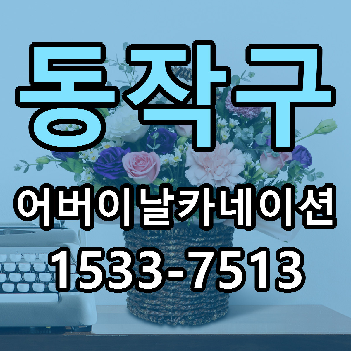 동작구 어버이날카네이션 당일배송 리본문구 싼곳 찾기