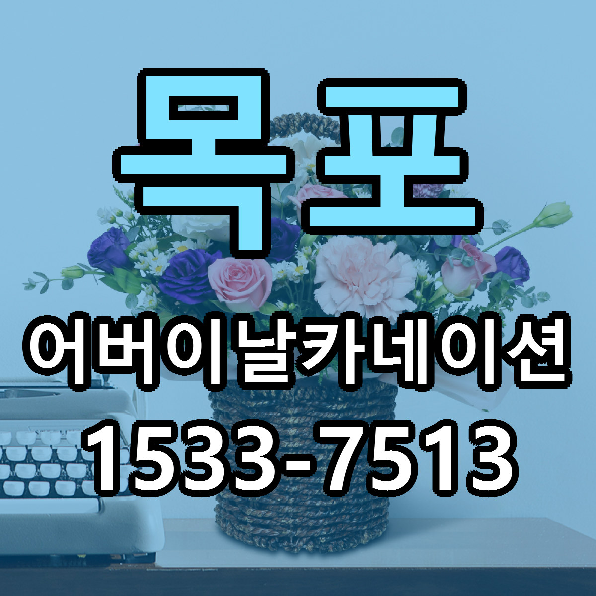 목포 어버이날카네이션 리본문구 싼곳 빠른배송 예약