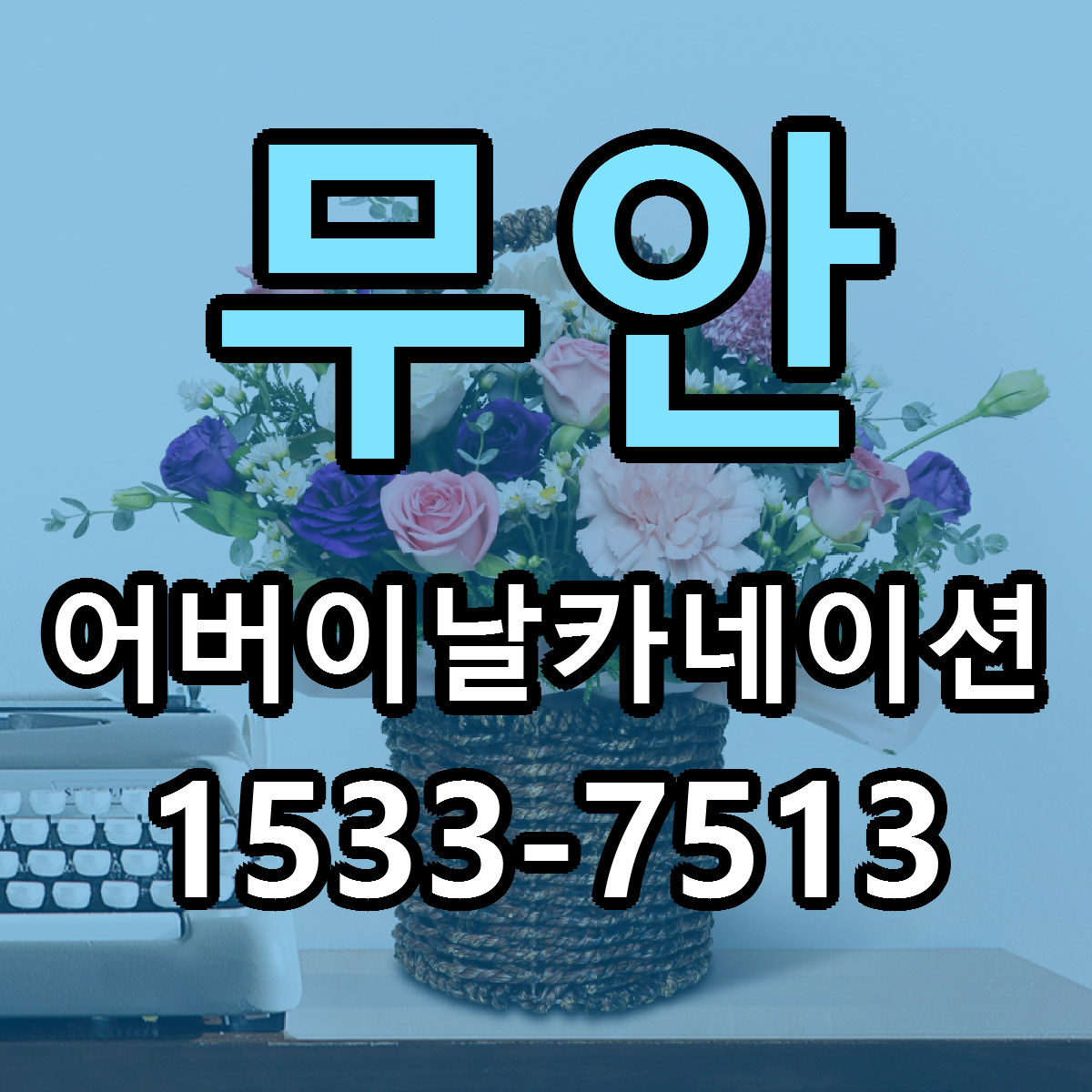 무안 어버이날카네이션 싼곳 당일배송 리본문구 작성