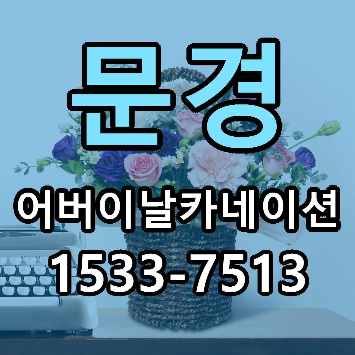 문경 어버이날카네이션 가격 만족 저렴한곳 리본문구 작성