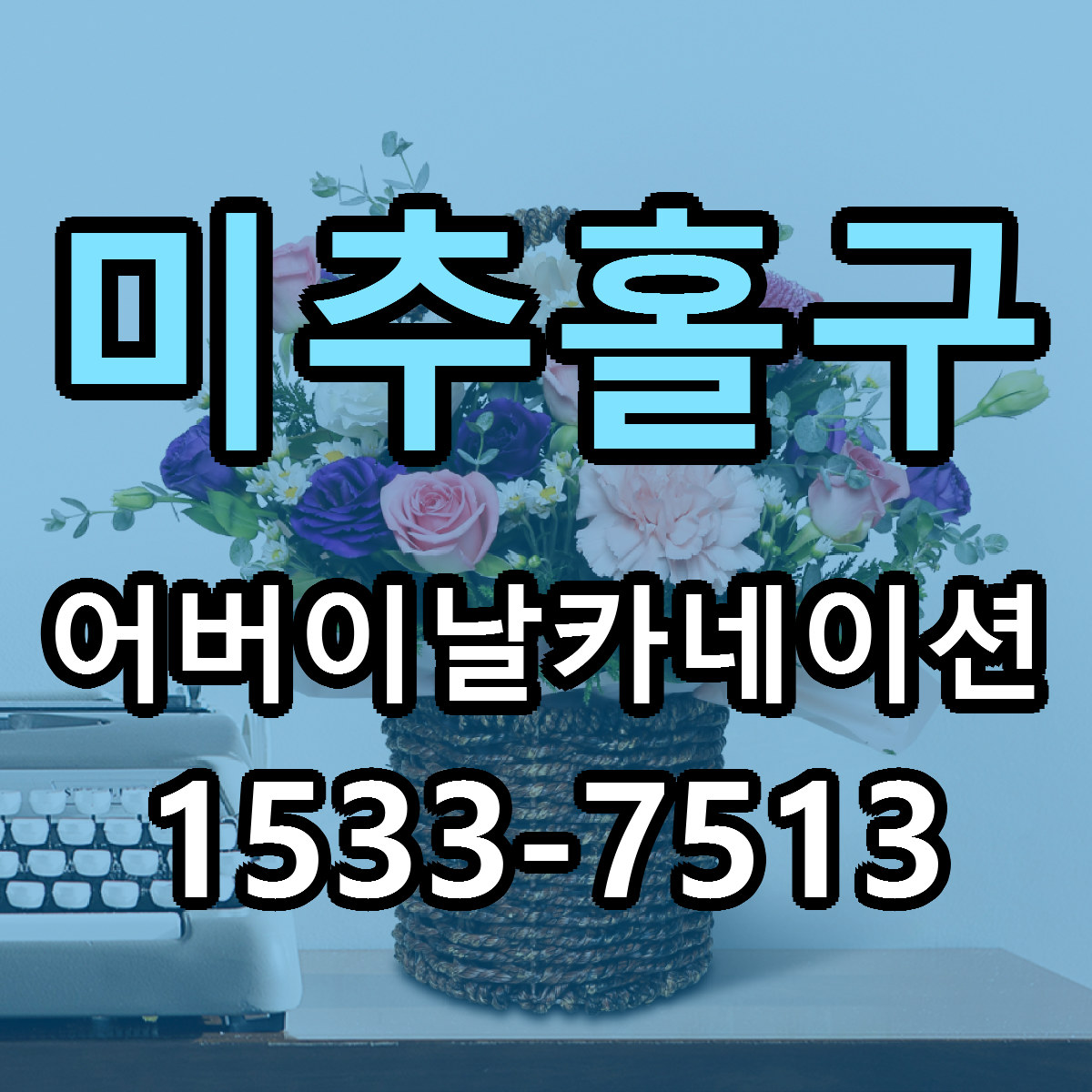 미추홀구 어버이날카네이션 저렴한곳 당일배송 가격 만족