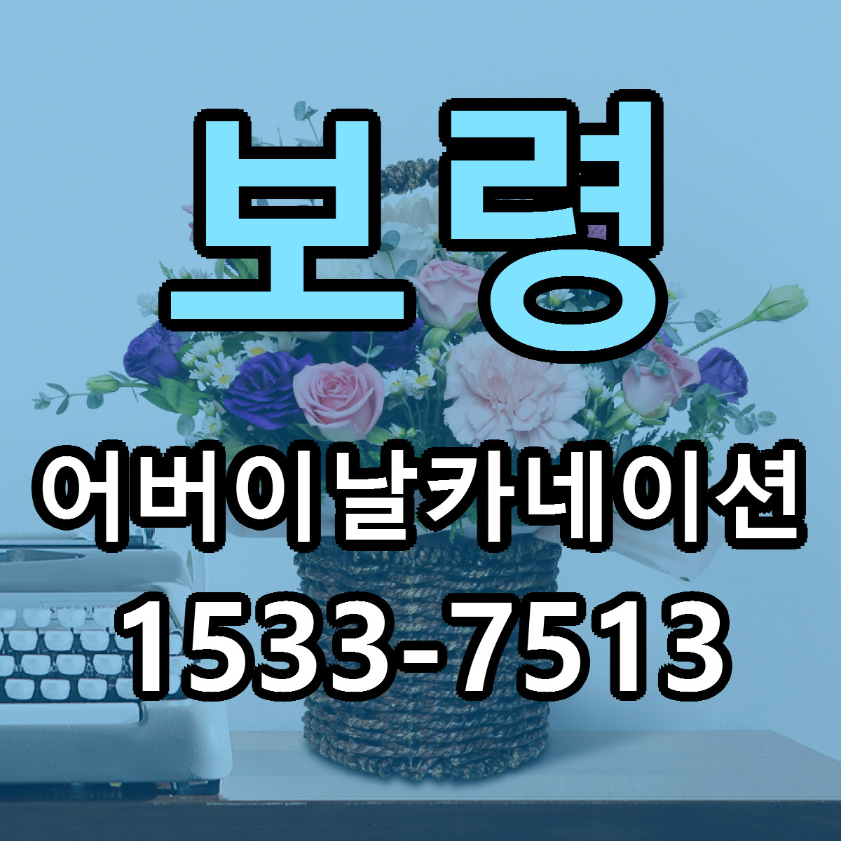 보령 어버이날카네이션 근처꽃집 싼곳 빠른배송 안내