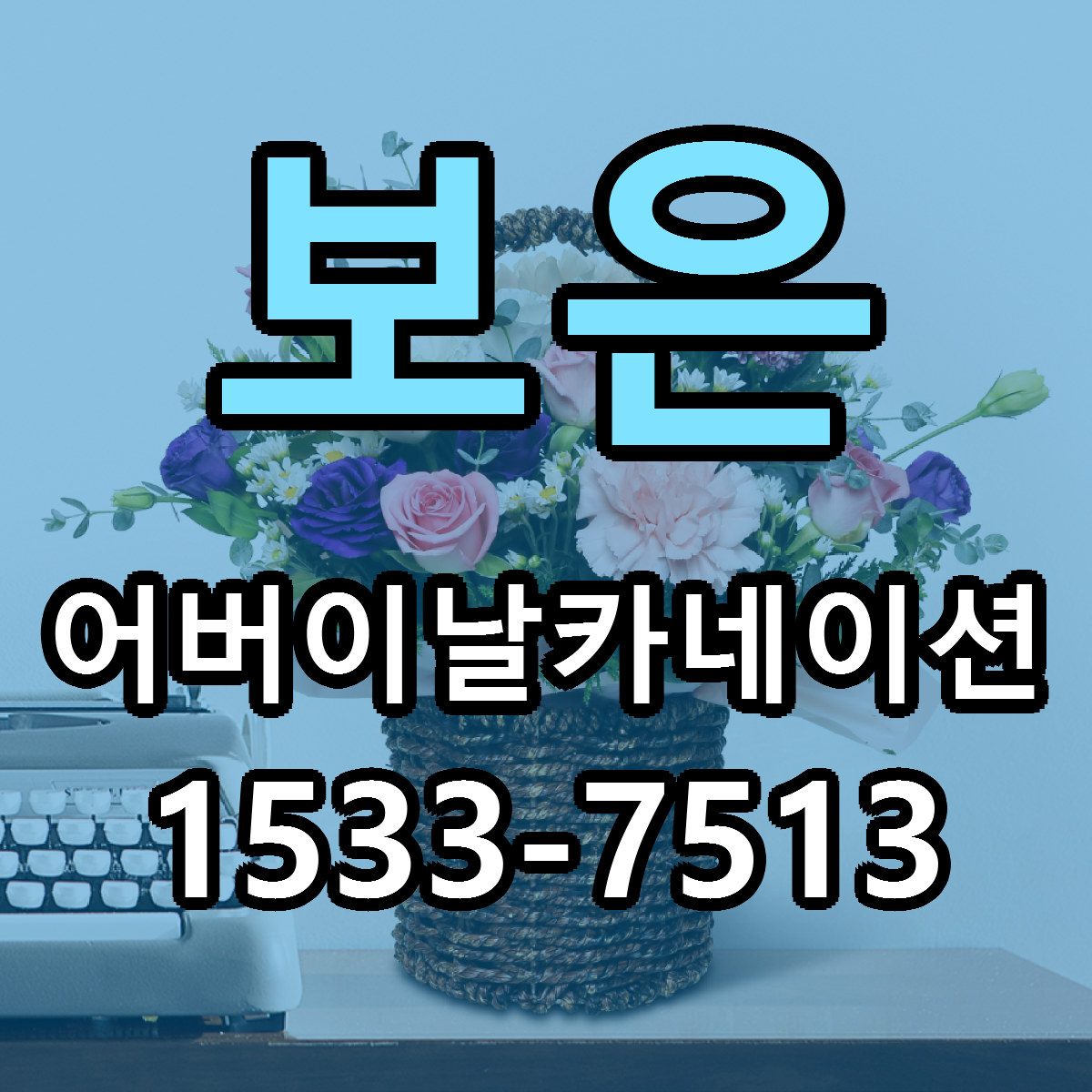 보은 어버이날카네이션 당일배송 싼곳 리본문구 안내