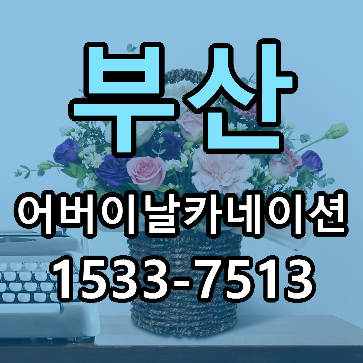 부산 어버이날카네이션 싼곳 당일배송 리본문구 작성