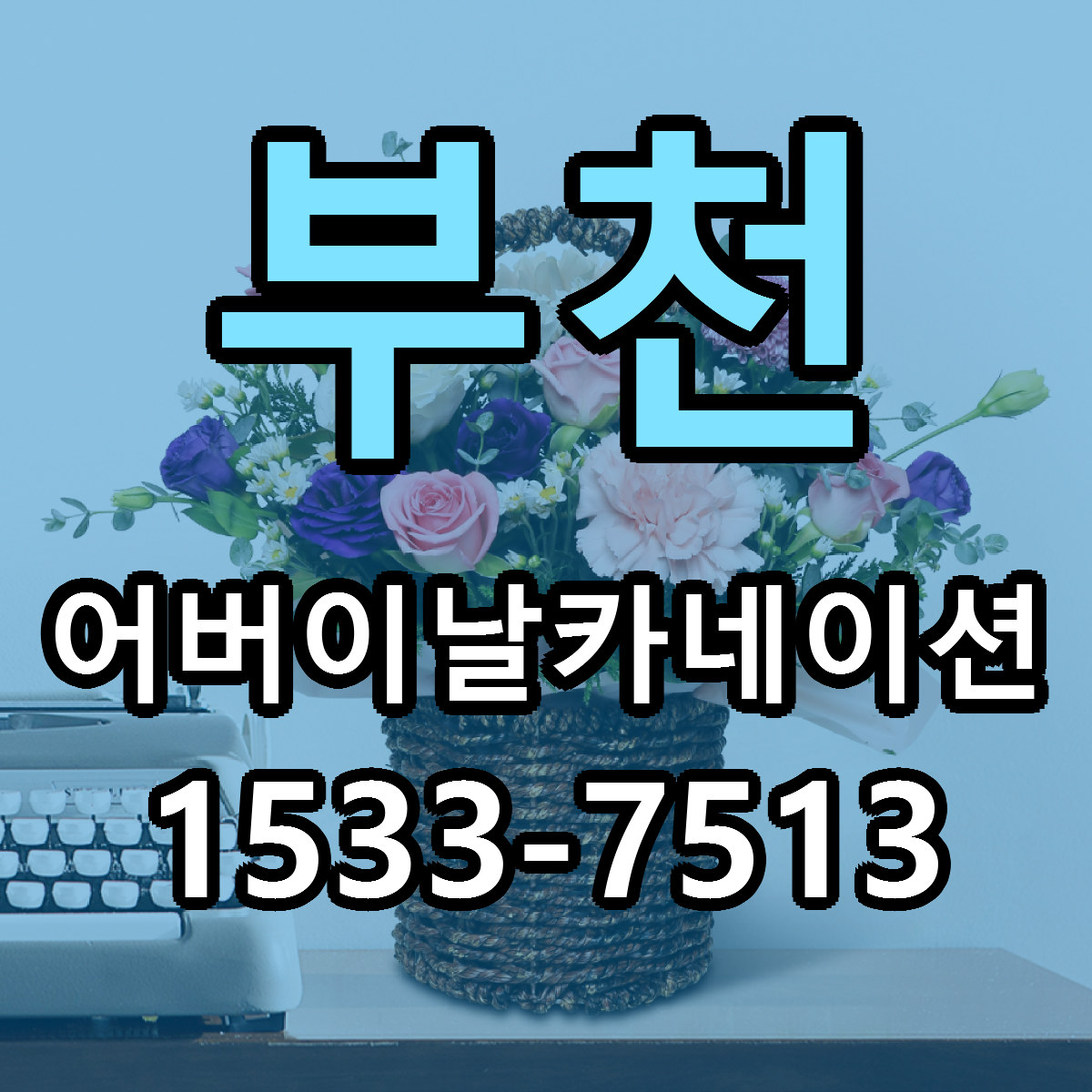 부천 어버이날카네이션 당일배송 저렴한곳 리본문구 추천