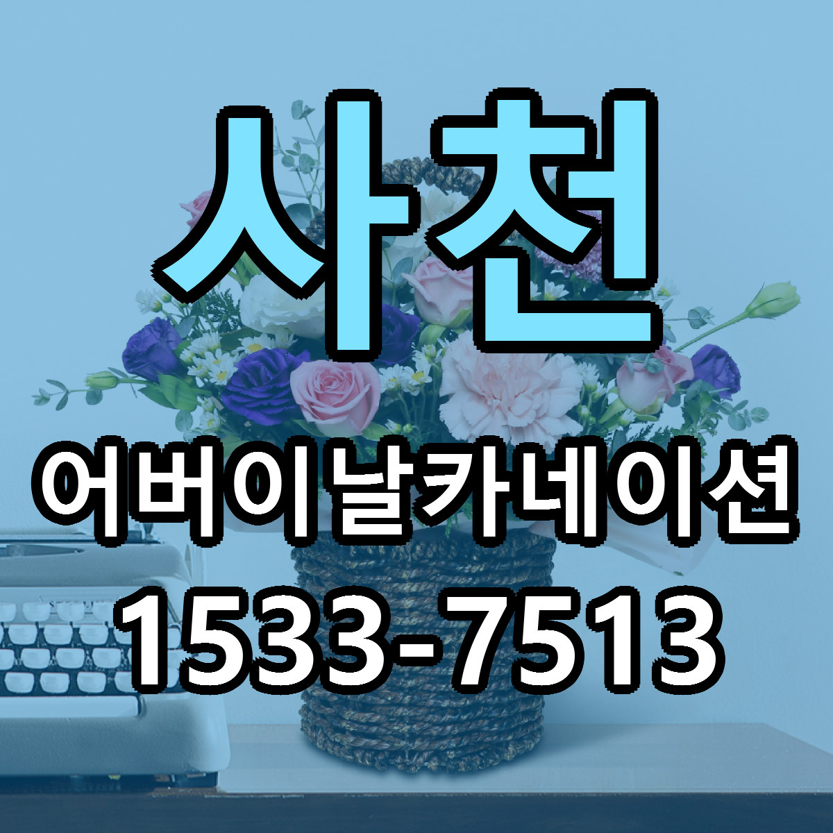 사천 어버이날카네이션 싼곳 당일배송 리본문구 작성