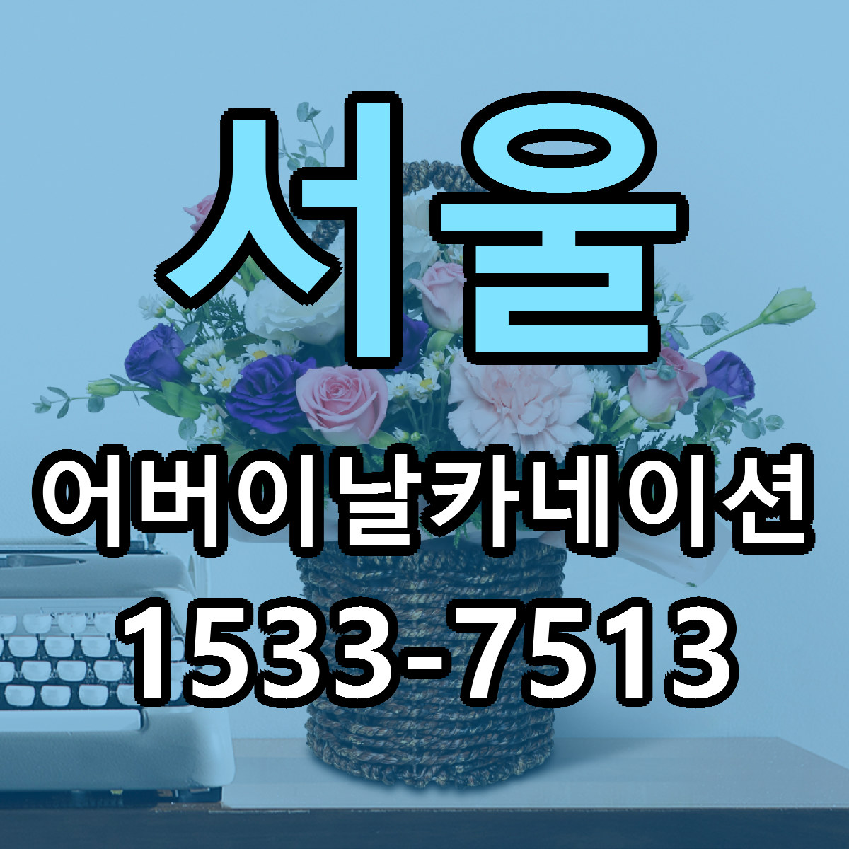 서울 어버이날카네이션 당일배송 싼곳 리본문구 안내