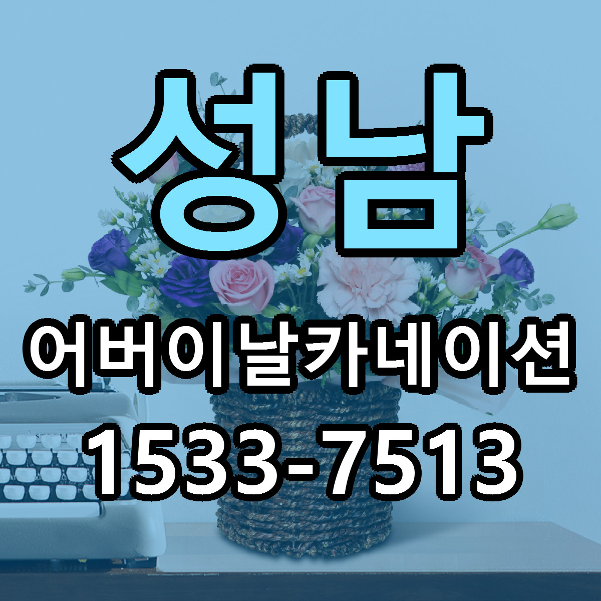 성남 어버이날카네이션 빠른배송 저렴한곳 가격 정리
