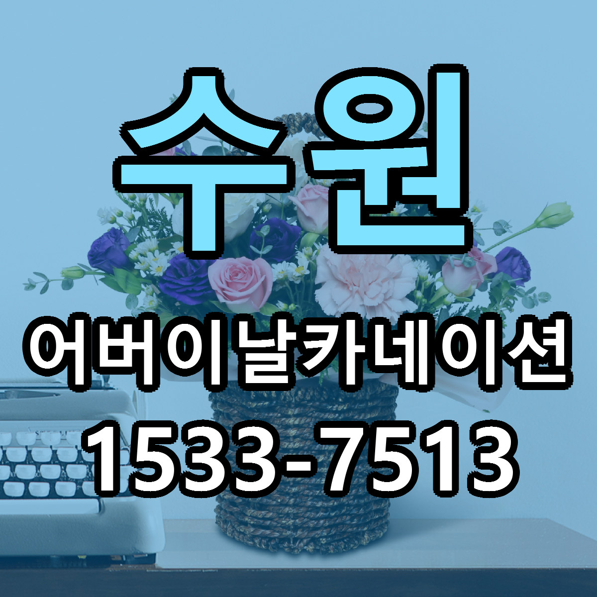 수원 어버이날카네이션 당일배송 빠른배송 싼곳 찾기