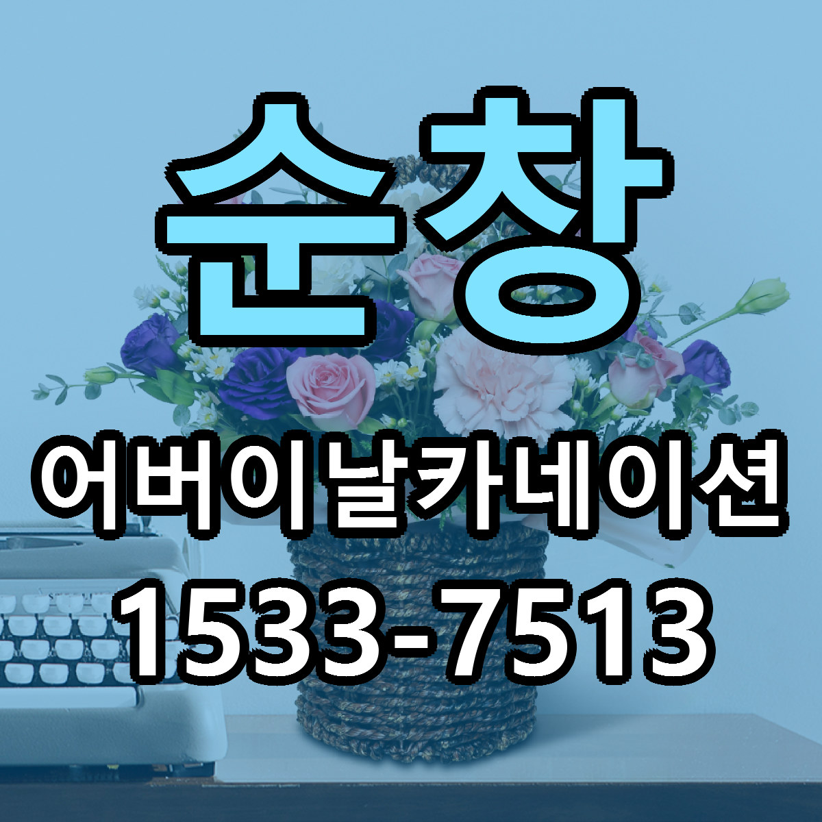 순창 어버이날카네이션 근처꽃집 싼곳 빠른배송 안내