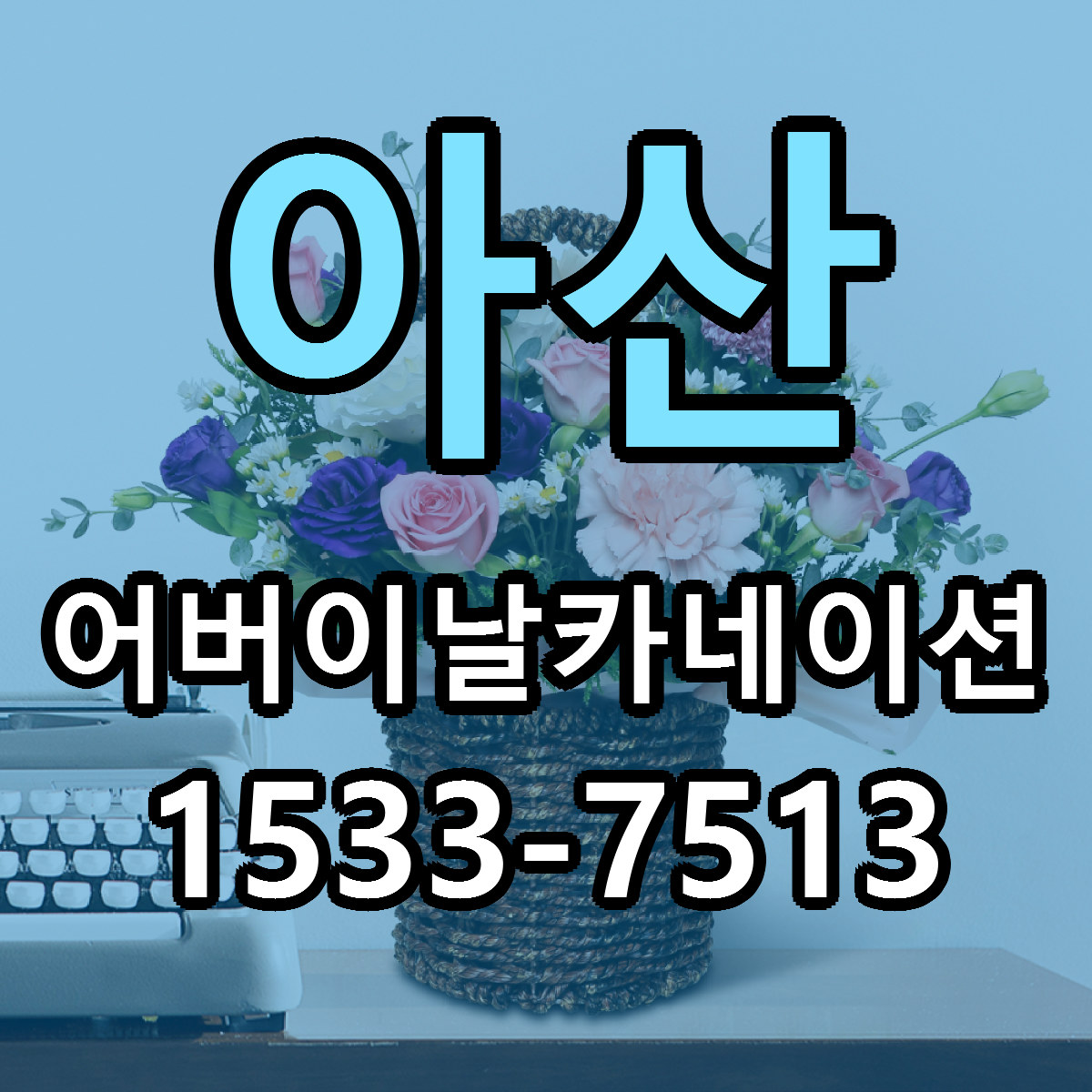 아산 어버이날카네이션 근처꽃집 당일배송 가격 안내