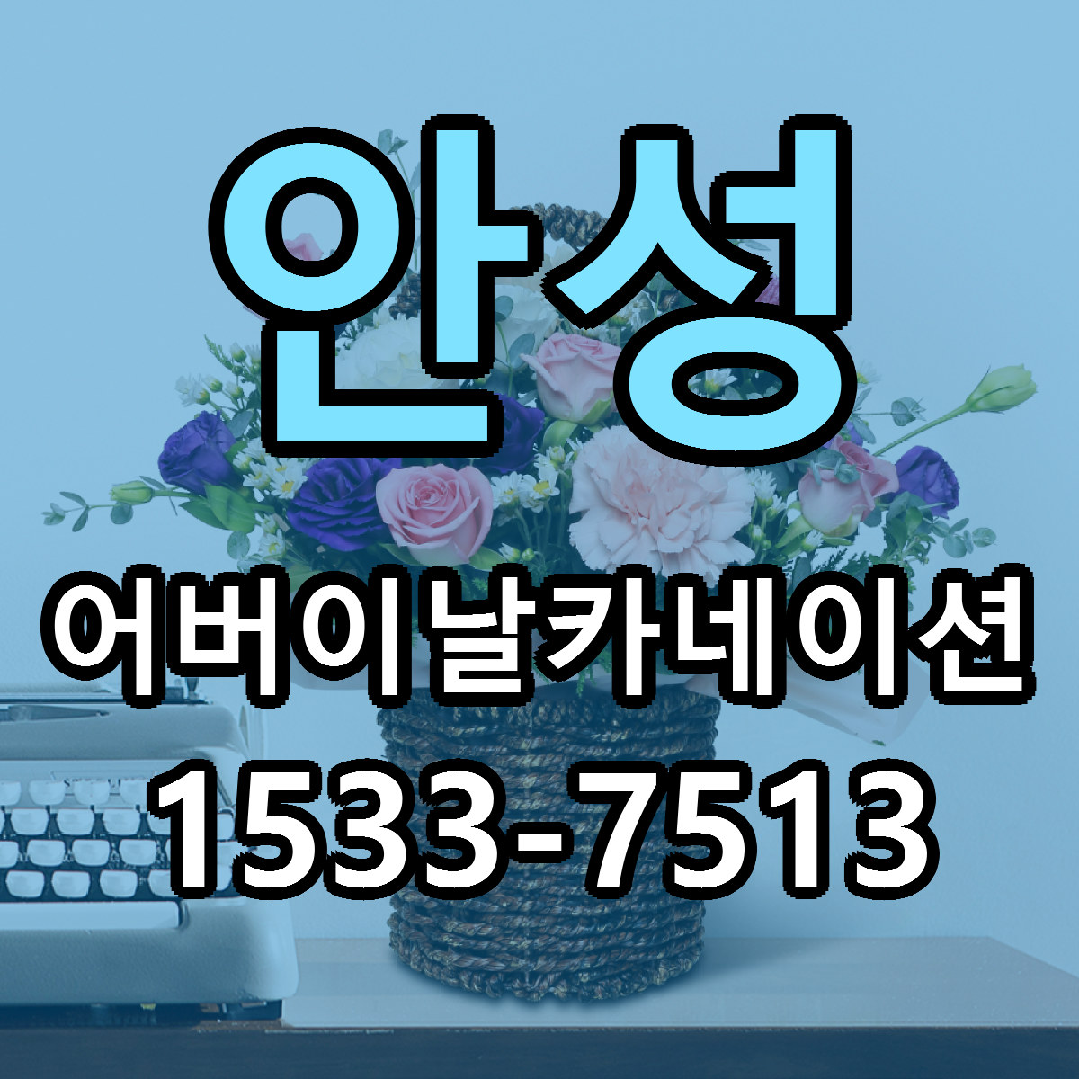 안성 어버이날카네이션 리본문구 근처꽃집 저렴한곳 예약