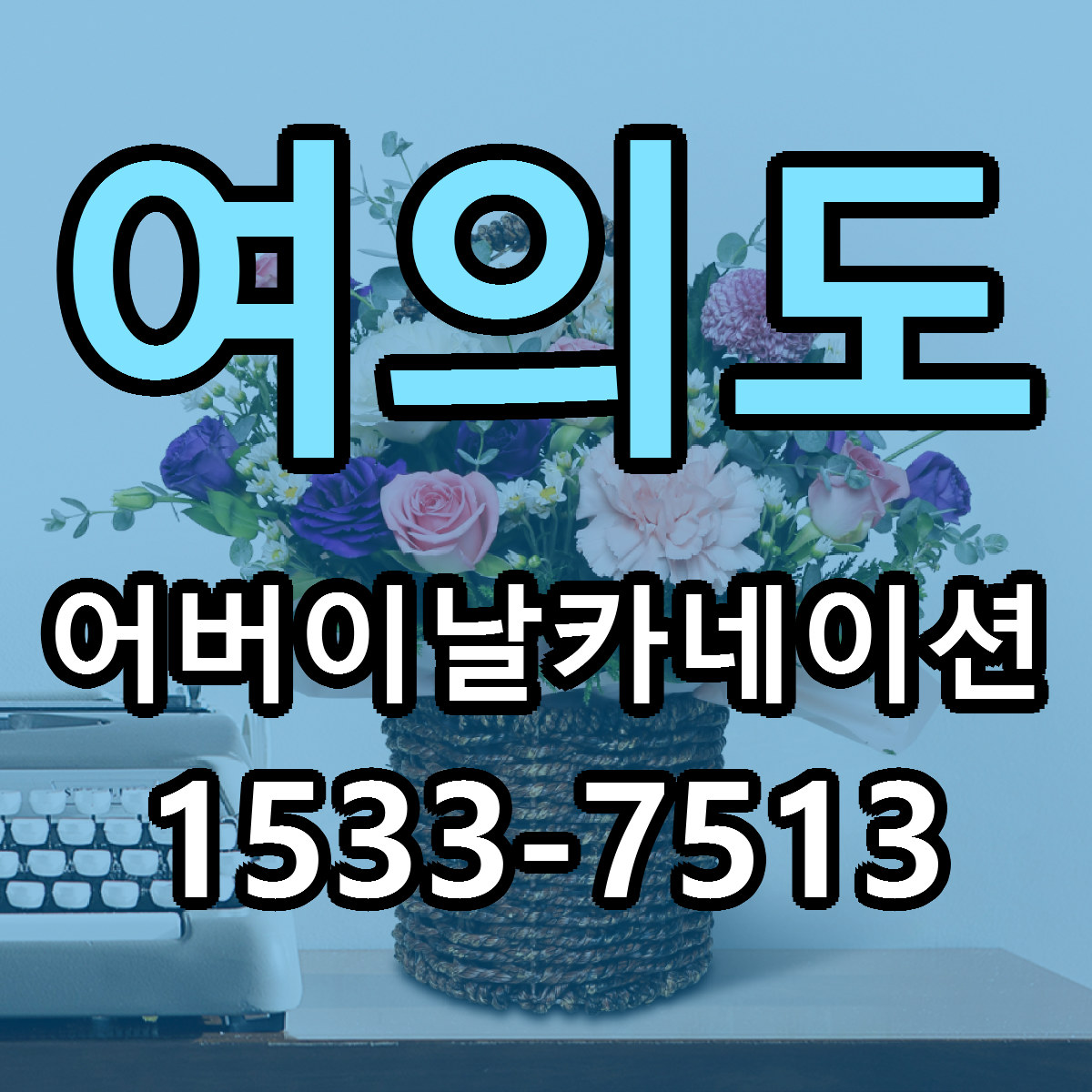 여의도 어버이날카네이션 당일배송 근처꽃집 싼곳 비교
