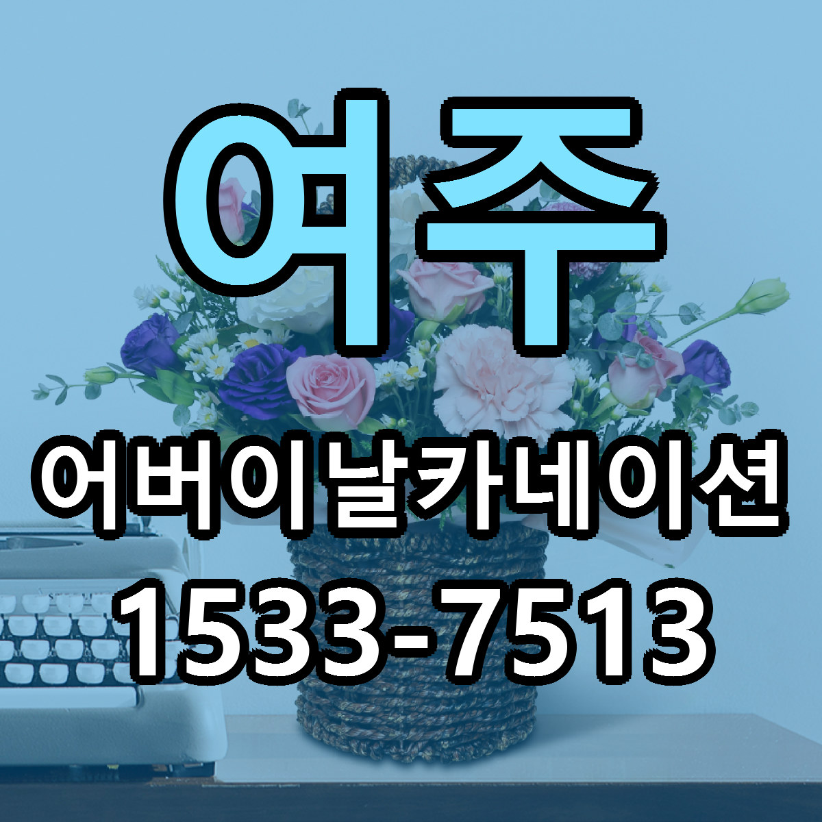 여주 어버이날카네이션 당일배송 리본문구 빠른배송 서비스