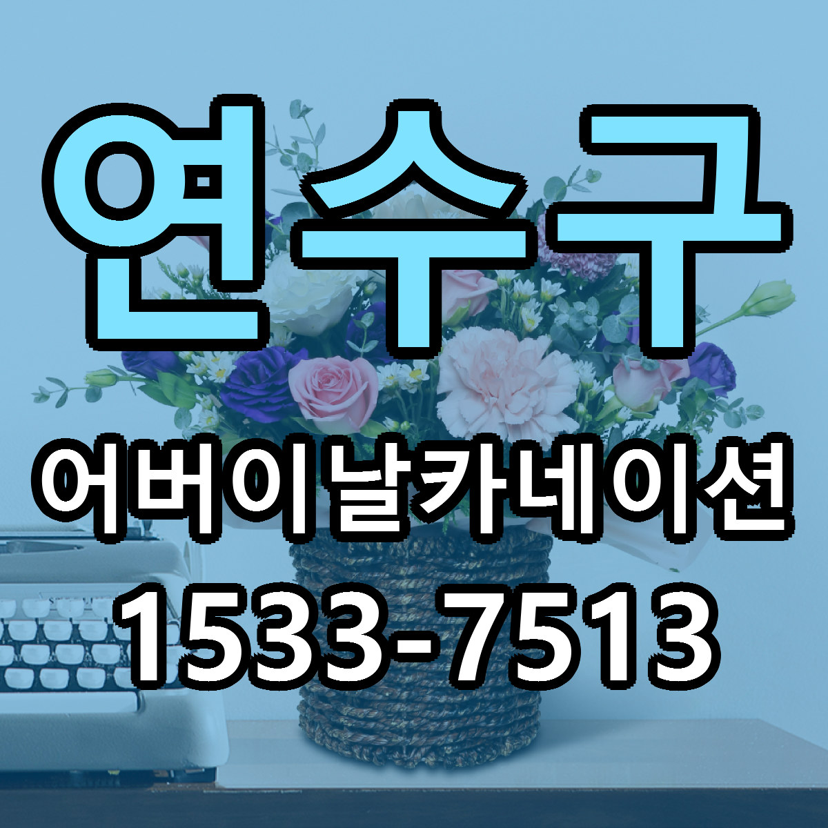 연수구 어버이날카네이션 근처꽃집 당일배송 가격 안내