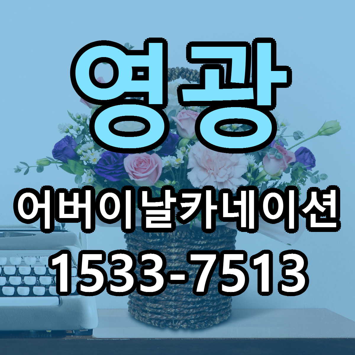 영광 어버이날카네이션 당일배송 리본문구 빠른배송 서비스
