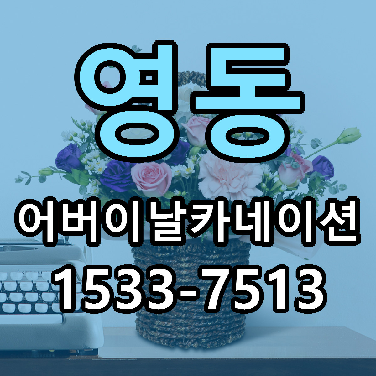 영동 어버이날카네이션 가격 착한 싼곳 당일배송 안내