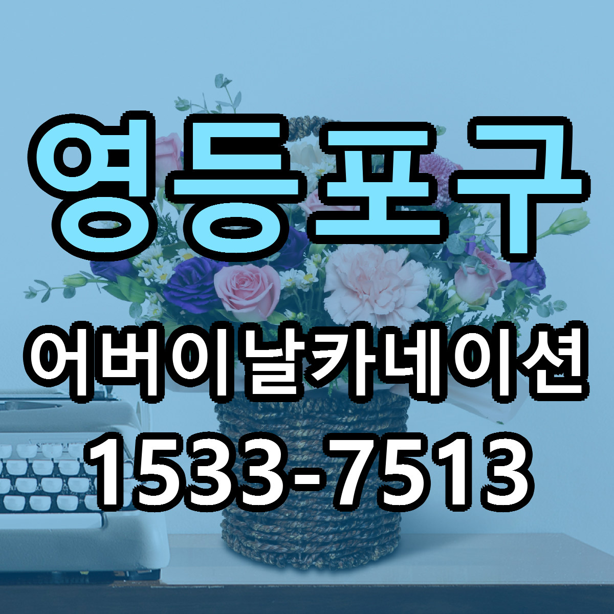 영등포구 어버이날카네이션 저렴한곳 당일배송 가격 만족