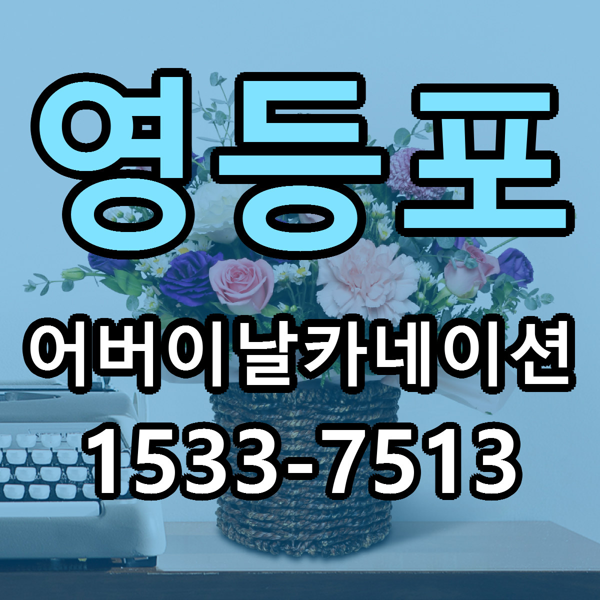 영등포 어버이날카네이션 저렴한곳 당일배송 가격 만족