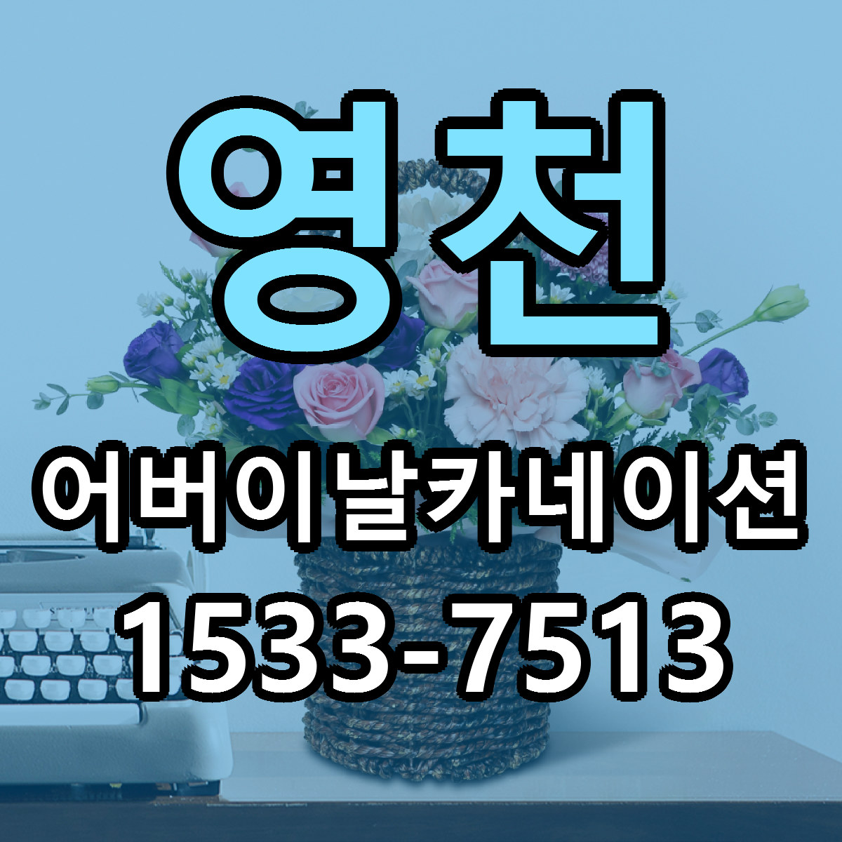 영천 어버이날카네이션 리본문구 서비스 저렴한곳 빠른배송