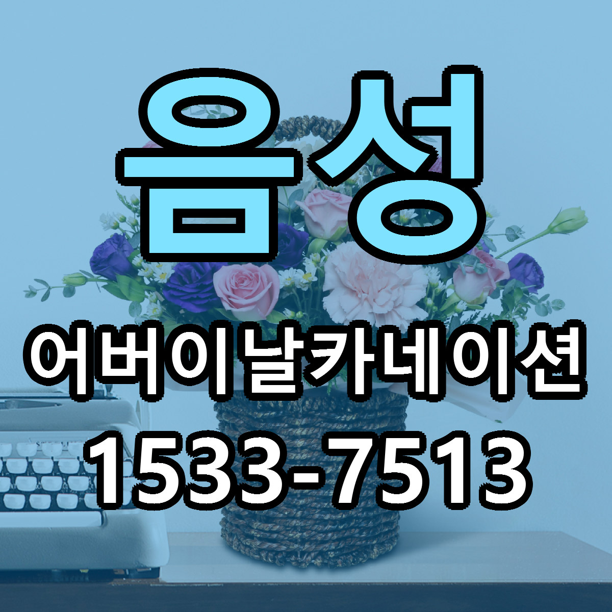 음성 어버이날카네이션 리본문구 싼곳 빠른배송 예약