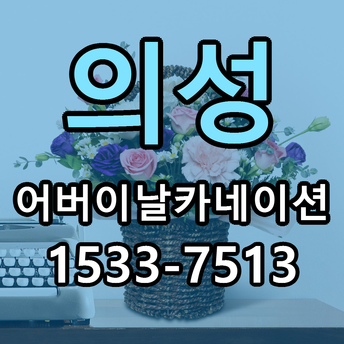 의성 어버이날카네이션 리본문구 싼곳 빠른배송 예약