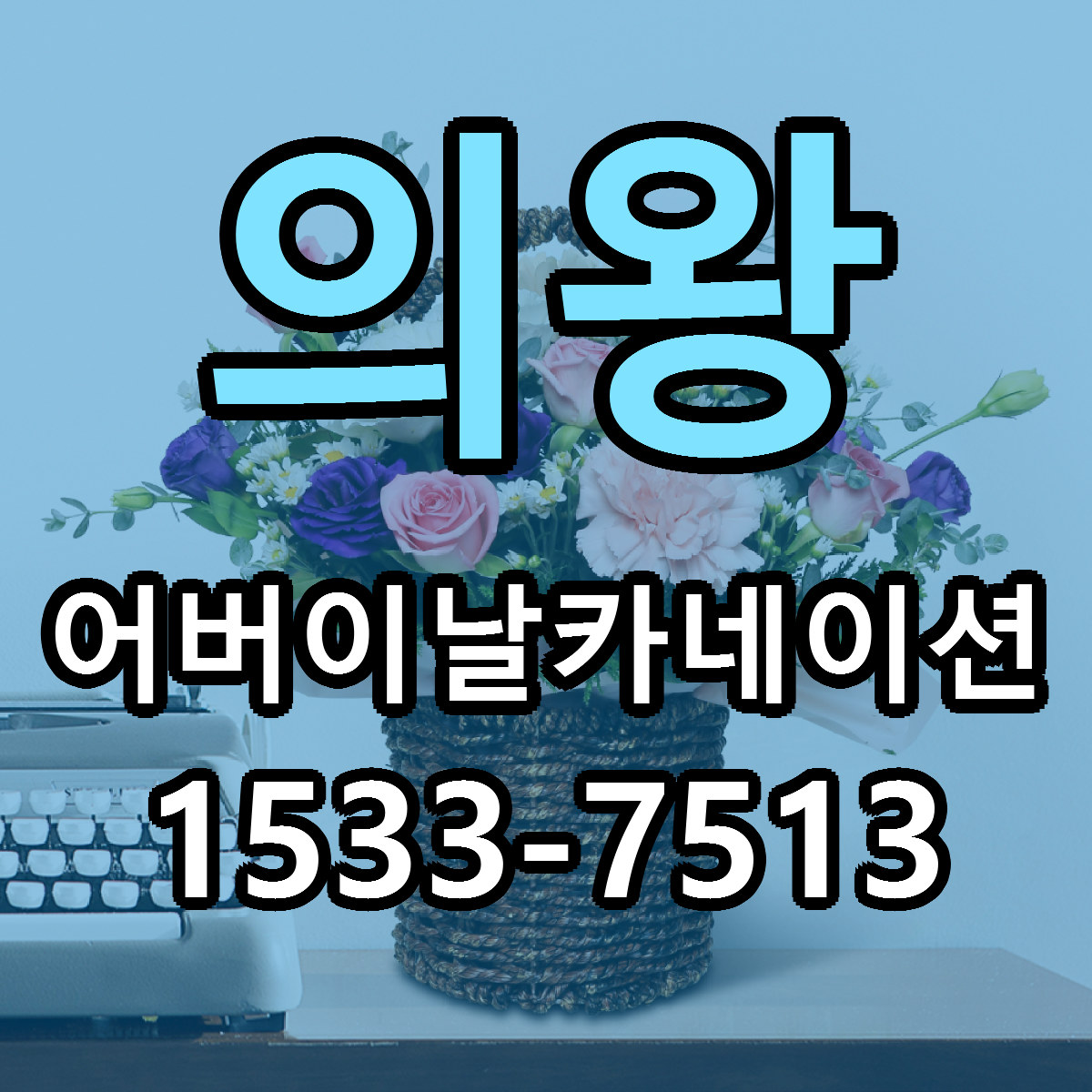 의왕 어버이날카네이션 리본문구 서비스 저렴한곳 빠른배송