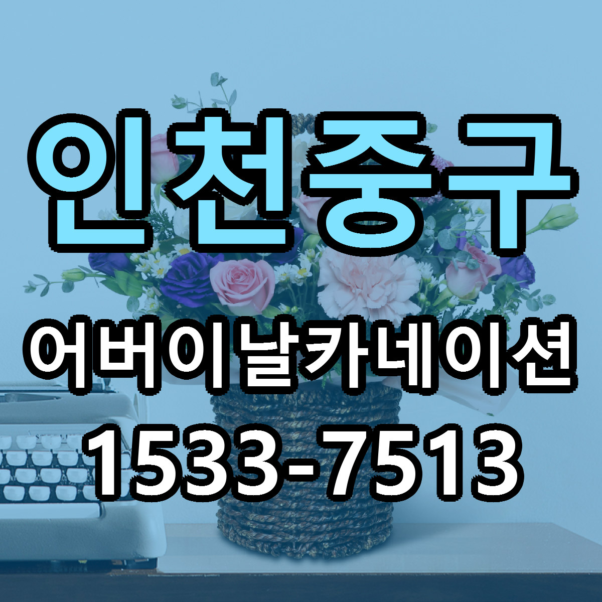 인천중구 어버이날카네이션 빠른배송 리본문구 가격 알뜰 비교