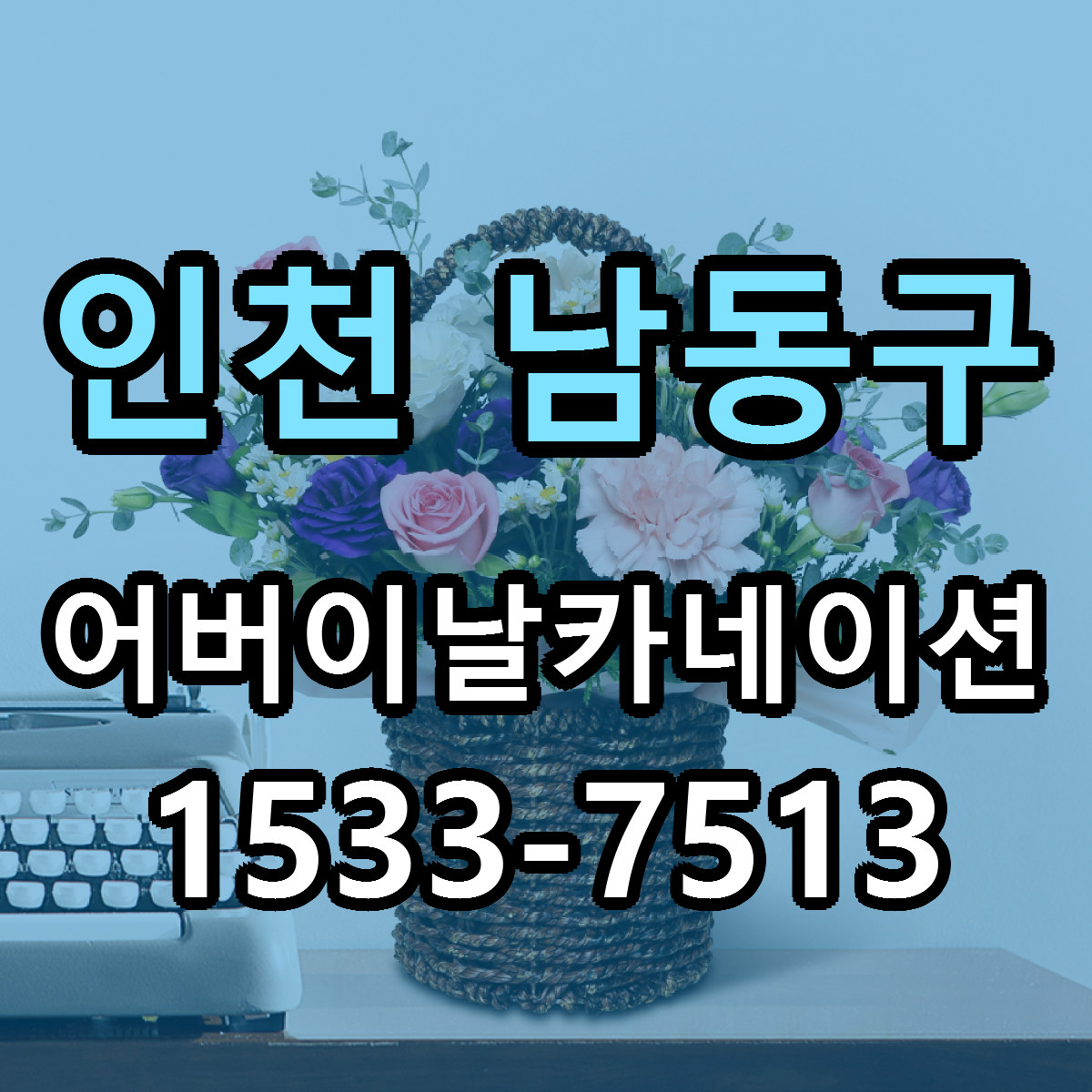인천 남동구 어버이날카네이션 리본문구 근처꽃집 저렴한곳 예약