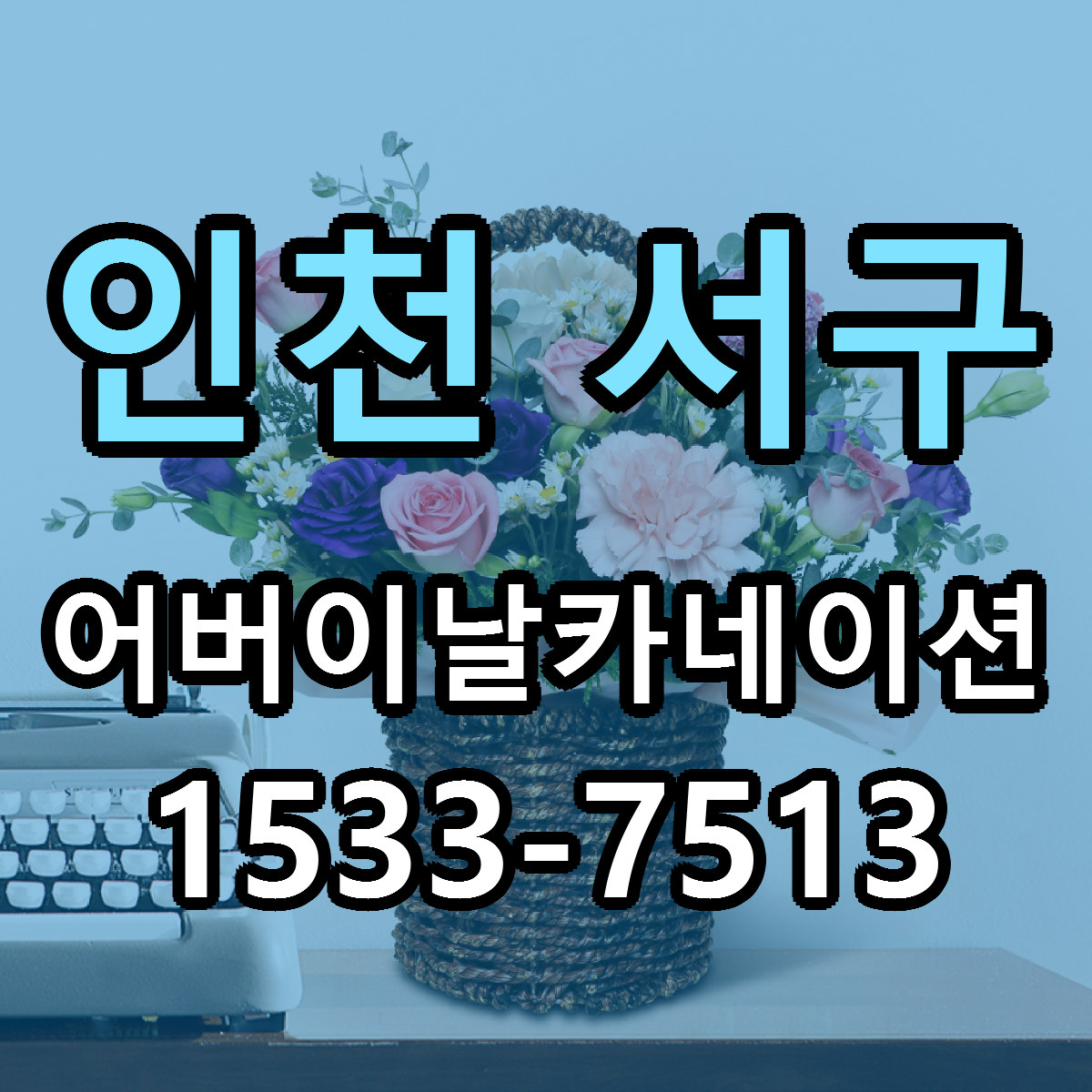 인천 서구 어버이날카네이션 당일배송 빠른배송 싼곳 찾기