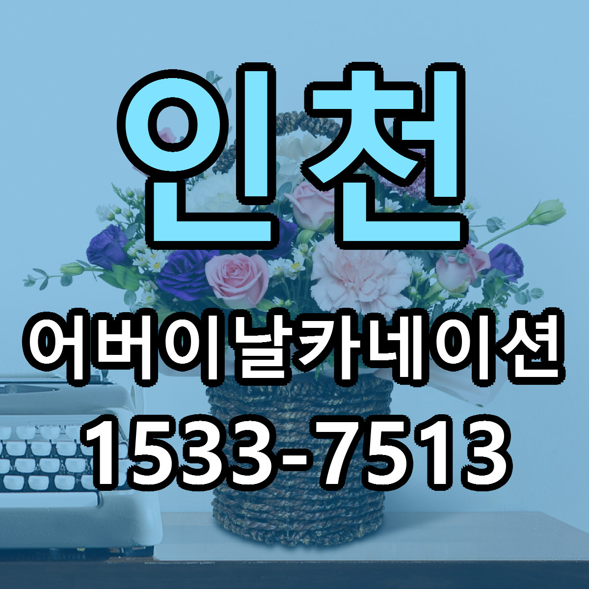 인천 어버이날카네이션 당일배송 싼곳 리본문구 안내